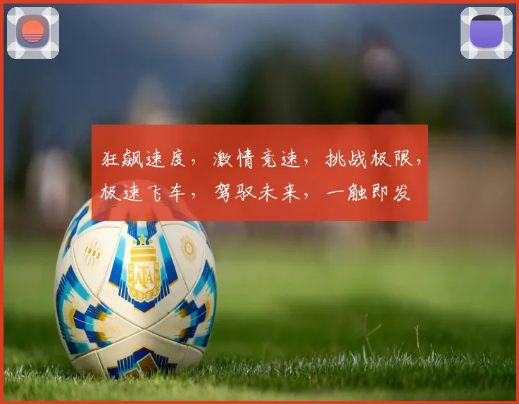狂飙速度，激情竞速，挑战极限，极速飞车，驾驭未来，一触即发