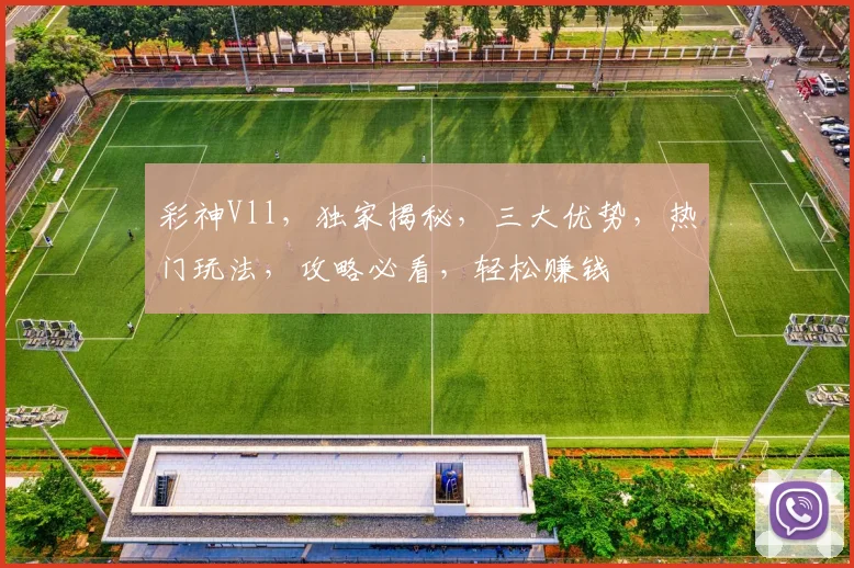 彩神Vll，独家揭秘，三大优势，热门玩法，攻略必看，轻松赚钱