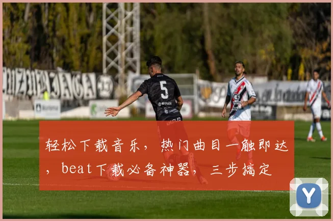 轻松下载音乐，热门曲目一触即达，beat下载必备神器，三步搞定