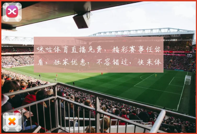咪咕体育直播免费，精彩赛事任你看，独家优惠，不容错过，快来体验