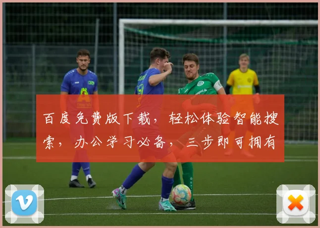 百度免费版下载，轻松体验智能搜索，办公学习必备，三步即可拥有，不容错过