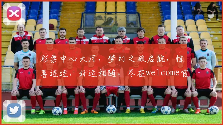 彩票中心大厅，梦幻之旅启航，惊喜连连，好运相随，尽在welcome官方版