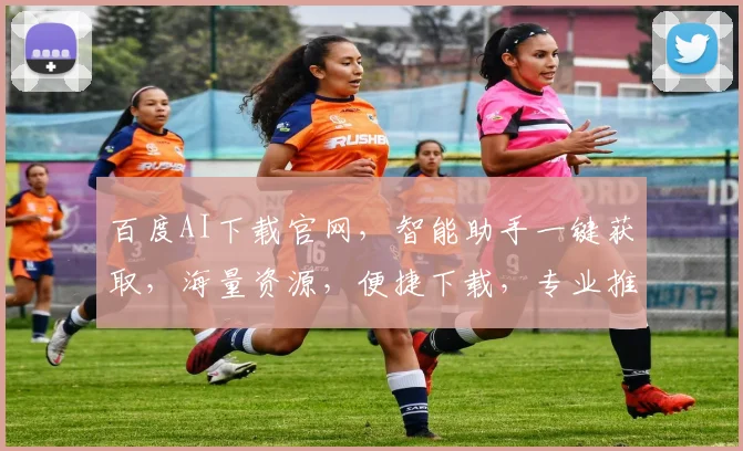 百度AI下载官网，智能助手一键获取，海量资源，便捷下载，专业推荐，三步轻松实现