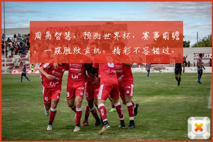 周易智慧，预测世界杯，赛事前瞻，一窥胜败玄机，精彩不容错过， commas.