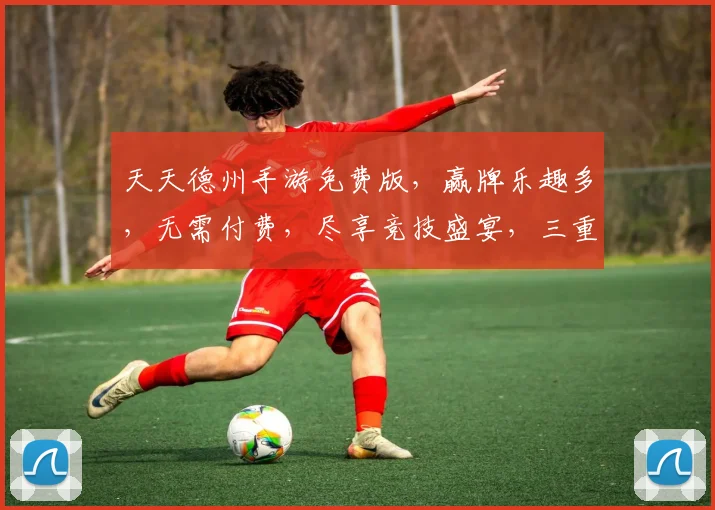 天天德州手游免费版，赢牌乐趣多，无需付费，尽享竞技盛宴，三重惊喜等你来