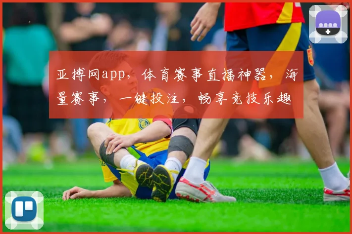 亚搏网app，体育赛事直播神器，海量赛事，一键投注，畅享竞技乐趣，快来体验