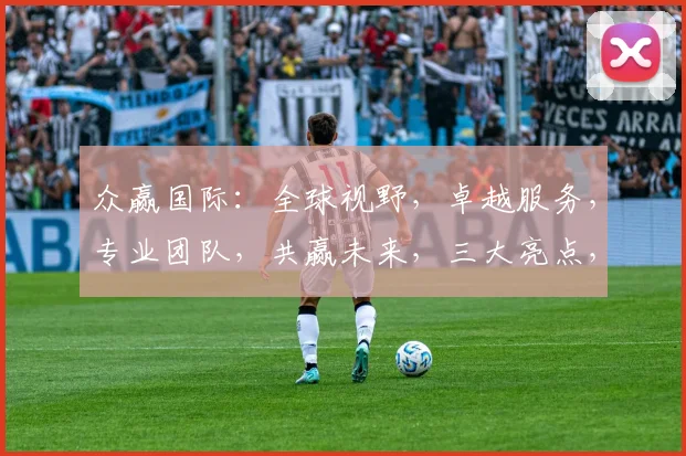 众赢国际：全球视野，卓越服务，专业团队，共赢未来，三大亮点，不容错过