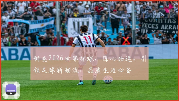 耐克2026世界杯球，匠心独运，引领足球新潮流，品质生活必备