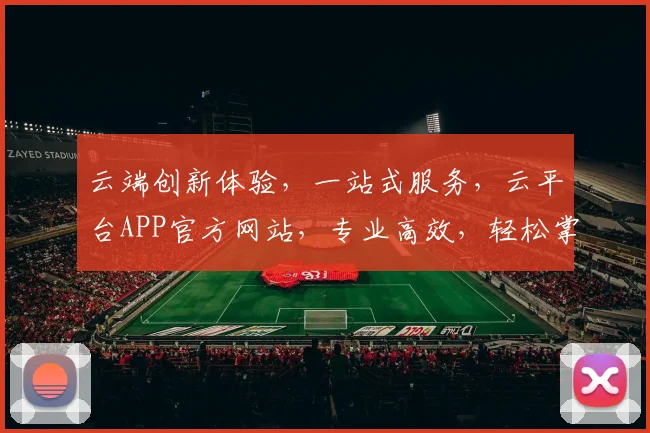 云端创新体验，一站式服务，云平台APP官方网站，专业高效，轻松掌控