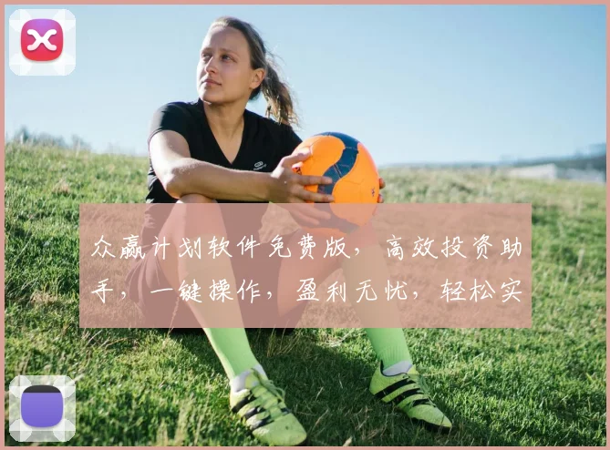 众赢计划软件免费版，高效投资助手，一键操作，盈利无忧，轻松实现财富增值，体验非凡