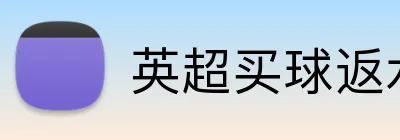 英超买球返水 Logo